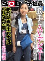 SOD女子社員 勝手にAVデビュー 絶対に声を出してはいけない空間でクリトリス集中刺激 制作部2年目 赤羽香澄