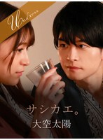 サシカエ。