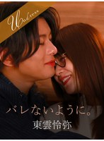 バレないように。