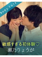 敏感すぎる初体験 瀬乃りょうが