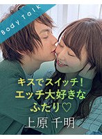 キスでスイッチ！エッチ大好きなふたり 上原千明