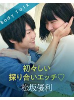 初々しい探り合いエッチ 松坂優利