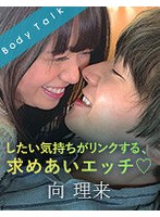 したい気持ちがリンクする、求めあいエッチ 向理来