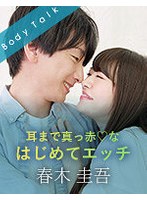 耳まで真っ赤なはじめてエッチ 春木圭吾