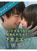 リードするつもりが攻められちゃう 下克上エッチ 橘聖人