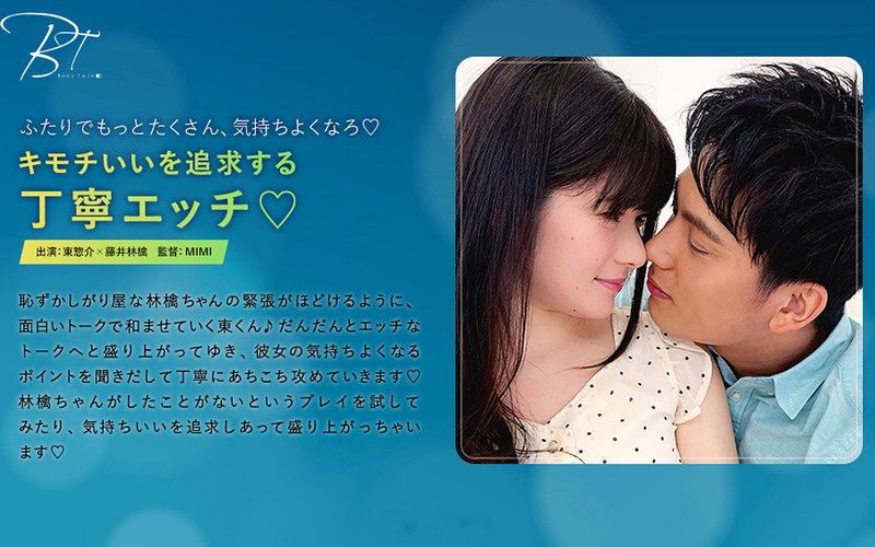 キモチいいを追求する丁寧エッチ 東惣介