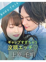 ギャップすぎちゃう没頭エッチ 上原千明