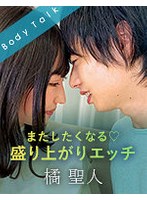 またしたくなる 盛り上がりエッチ 橘聖人