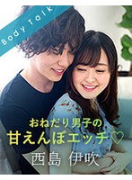 おねだり男子の甘えんぼエッチ 西島伊吹