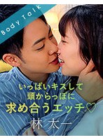 いっぱいキスして頭からっぽに求め合うエッチ 林太一