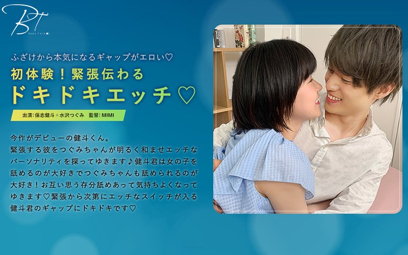 初体験！緊張伝わるドキドキエッチ 保志健斗