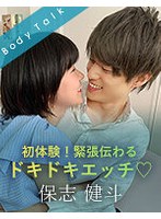 初体験！緊張伝わるドキドキエッチ 保志健斗