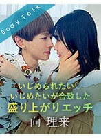 いじめられたい いじめたいが合致した相性最高のエッチ 向理来