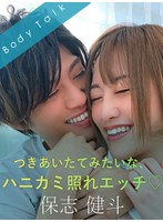 つきあいたてみたいな、ハニカミ照れエッチ 保志健斗