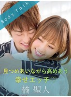見つめあいながら高めあう幸せエッチ 橘聖人