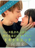ペース乱されっぱなし照れるほどにキモチいいドキドキエッチ 向理来