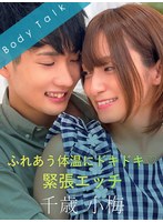 ふれあう体温にドキドキ 緊張エッチ 千歳小梅