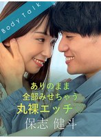 ありのまま全部みせちゃう丸裸エッチ 保志健斗
