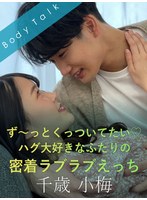 ず～っとくっついてたい ハグ大好きなふたりの密着ラブラブえっち 千歳小梅