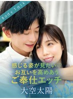 感じる姿が見たい お互いを高めあうご奉仕エッチ 大空太陽