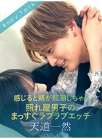感じると頬が紅潮しちゃう照れ屋男子のまっすぐラブラブエッチ 天道一然