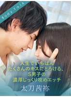 人生でいちばんたくさんのキスにとろける、S男子の濃厚じっくり攻めエッチ 太刀茜祢