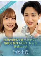 共通の趣味で盛り上がり、感度も相性もUPしちゃう快感エッチ 千歳小梅
