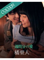 一週間分の愛-橘聖人-