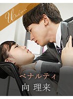 ペナルティ