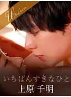 いちばんすきなひと