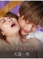 エゴイスティック