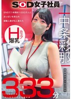 SNSで1年間約1000万人におっぱいを見られ経験人数が8人増えた Hカップ爆乳SOD女子社員 営業部中途入社3年目:中条彩那 入社一年目での性体験記録333分