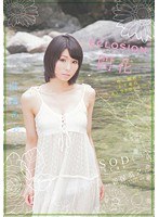 ECLOSION 開花～性に臆病な23歳のAV DEBUT～ 桐嶋あおい