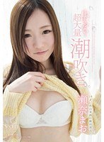 止まらない…超大量潮吹き 瀬奈まお