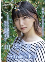 アイドルだった彼女のH見たくないですか？ 川村ゆい SODstar DEBUT