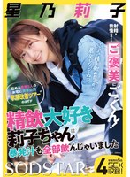 射精を我慢出来たらご褒美にごっくん！悩める男性5人のお宅に突撃訪問‘早漏改善ツアー’のはずが精飲大好き莉子ちゃんは暴発汁も全部飲んじゃいました 星乃莉子