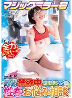 マジックミラー号 スポーツ合宿に来ている禁欲中の運動部への性春お悩み相談 綾瀬天