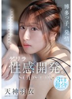 博多っ子、発情。チ〇ポでイッでみたい福岡女子を1日かけてゲリラ性感開発。東京で開発3本番初イキドキュメント。 天神羽衣