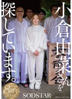 小倉由菜さんを探しています。