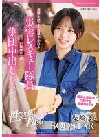 【性処理救助】避難生活で正義感あふれる災害レスキュー隊員が救助の一環として、集団中出しを受け入れるまでの1か月間 柴崎はる