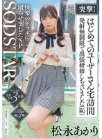 突撃！はじめてのユーザーさん宅訪問 発射無制限で出張研修しちゃいました（恥）女性経験がとぼしく緊張でガチガチの素人 こあくまつなが完全リードで快楽のドツボに沼らせましたSP 松永あかり