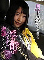 SOD酒場ドキュメント ほろ酔いキカタン送迎ナンパ 月下あいりの場合