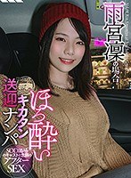 SOD酒場ドキュメント ほろ酔いキカタン送迎ナンパ 雨宮凜の場合