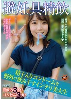避妊具精飲 精子入りコンドームを野外で飲み干すインテリ美大生 渡辺まお