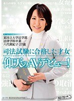 某国立大学法学部法律学科卒業 司法試験に合格した才女 仰天のAVデビュー！
