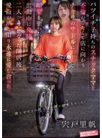 バツイチ子持ちのスナックママと不倫がしたくて店に向かうチャリのサドルに媚薬を塗ったら出勤中に発情… 二人っきりになった閉店後、愛液が滴る限り永遠に愛し合った 宍戸里帆