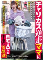 ★本当にあったエロくて嬉しい話 チャリカス逆走ママに自宅に凸られ中出し沼地獄！平凡リーマンに起こる路上説教から始まる無限SEX！ 水川潤