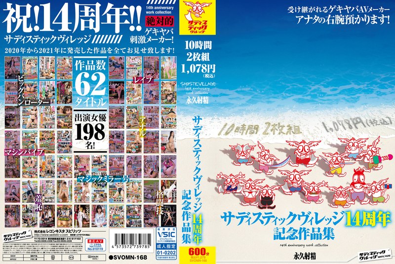 サディスティックヴィレッジ14周年記念作品集10時間2枚組1，078円（税込）