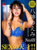 SEXの天才 八神のえみ