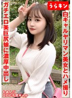 【ギャルのヤリマン美女（美巨尻）とハメ撮り！！】【ドエロイむちむち下半身はエロすぎ注意！！】【一度で終わらない最高のギャルとのセクロス体験！！フェラ抜きボーナス有り！！】 若月もあ